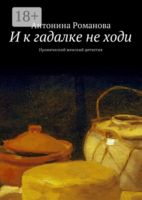 И к гадалке не ходи. Иронический женский детектив