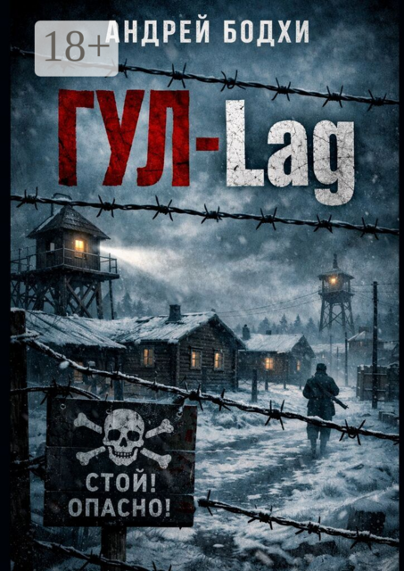 ГУЛ-Lag