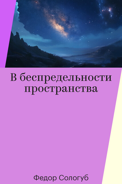 В беспредельности пространства
