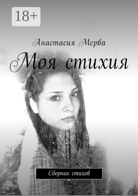 Моя стихия, Анастасия Мерва