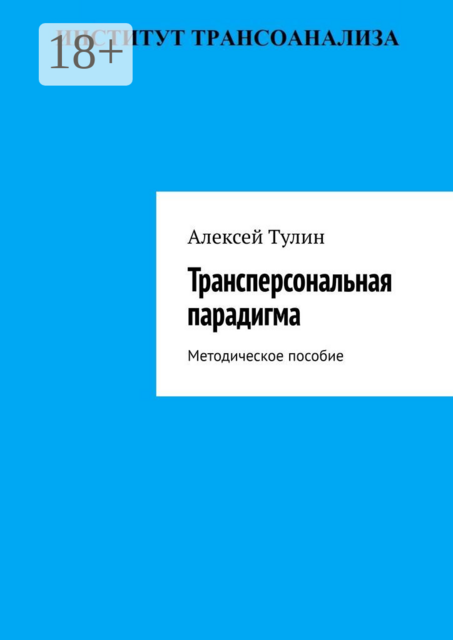 Трансперсональная парадигма. Методическое пособие