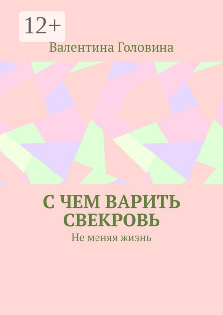 С чем варить свекровь. Не меняя жизнь, Валентина Головина