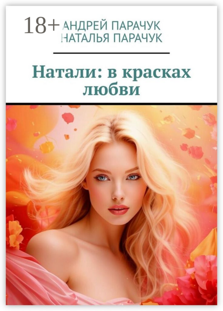 Натали: в красках любви