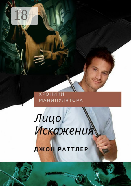 Хроники манипулятора. Лицо Искажения