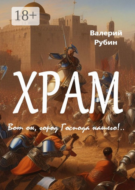 Храм. Вот он, город Господа нашего