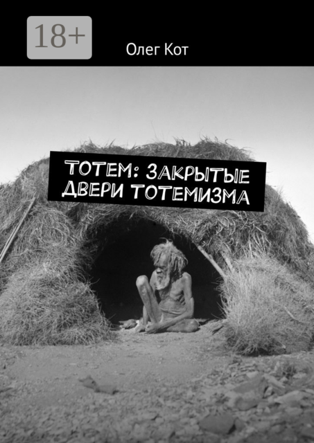 Тотем: закрытые двери тотемизма