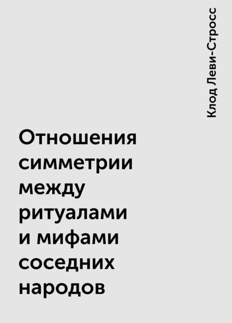 Отношения симметрии между ритуалами и мифами соседних народов