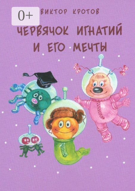 Червячок Игнатий и его мечты. 20 сказочных историй, Виктор Кротов