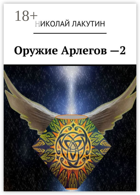 Оружие Арлегов — 2