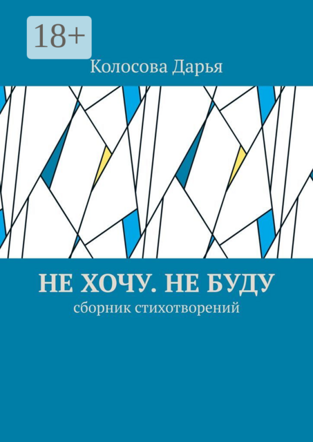 Не хочу. Не буду