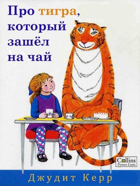 Про тигра, который зашел на чай