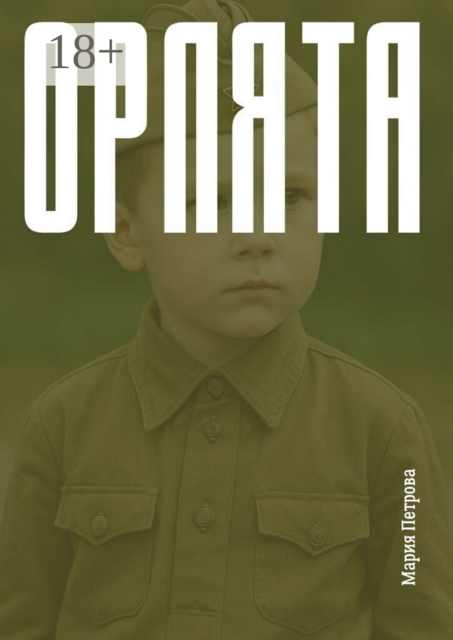 Орлята