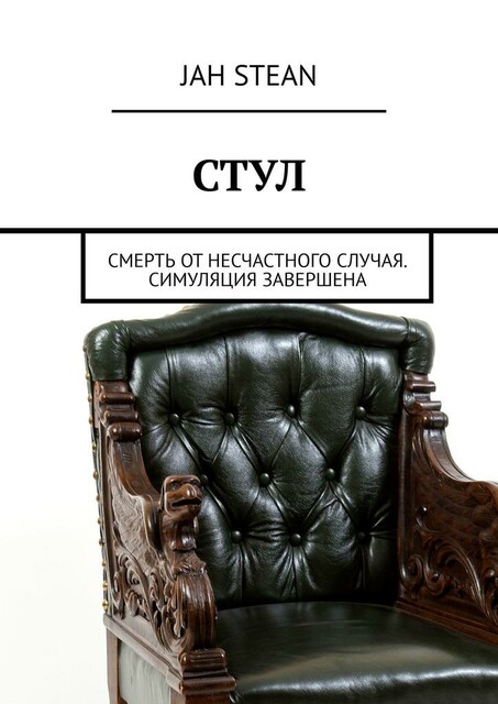 СТУЛ. Смерть от несчастного случая. Симуляция завершена
