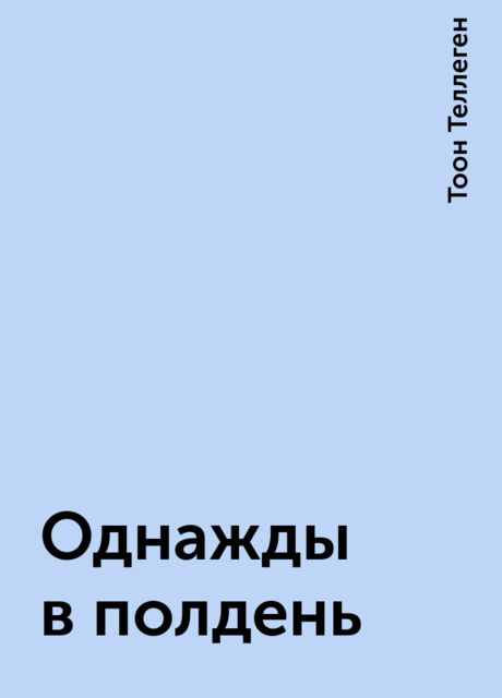 Однажды в полдень
