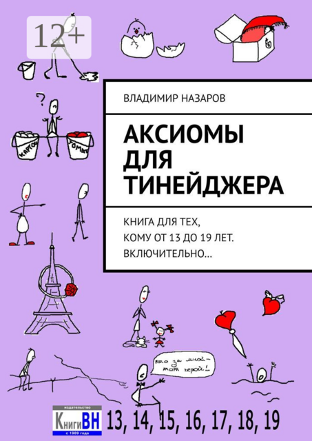 Аксиомы для тинейджера. Книга для тех, кому от 13 до 19 лет. Включительно