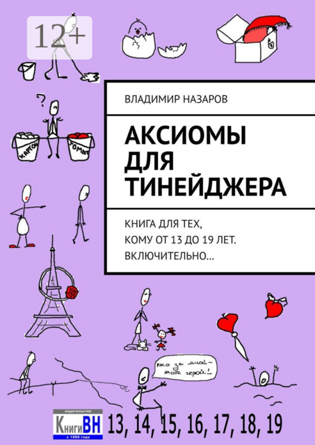 Аксиомы для тинейджера. Книга для тех, кому от 13 до 19 лет. Включительно, Владимир Назаров