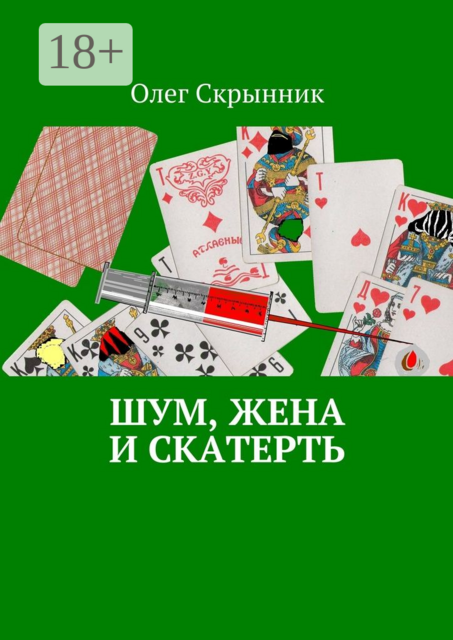 Шум, жена и скатерть