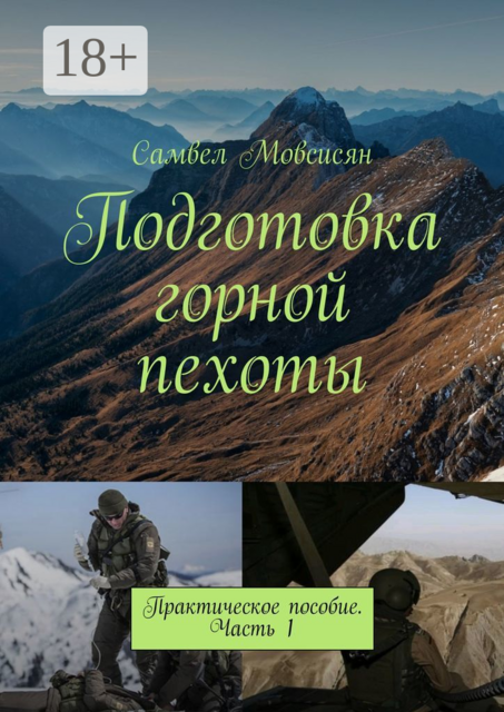 Подготовка горной пехоты. Практическое пособие. Часть 1, Самвел Мовсисян