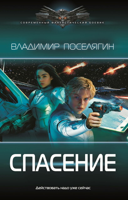 Спасение