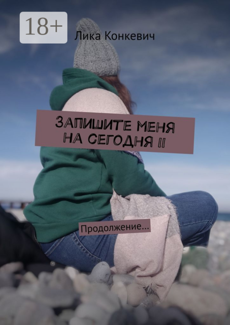 Запишите меня на сегодня — II. Продолжение…