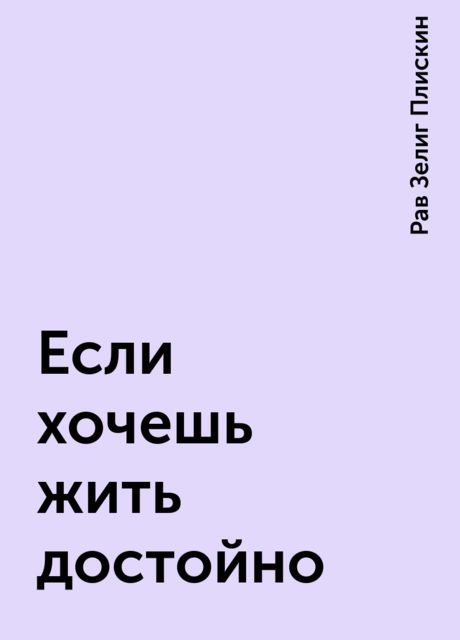 Если хочешь жить достойно