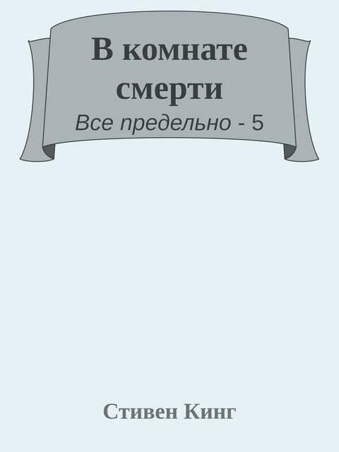 В комнате смерти