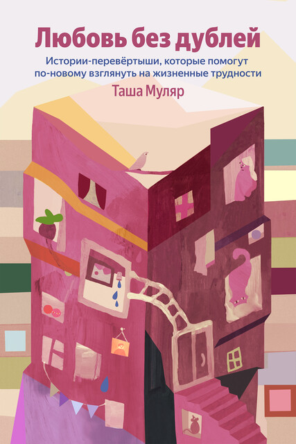 Любовь без дублей. Истории-перевертыши, которые помогут по-новому взглянуть на жизненные трудности