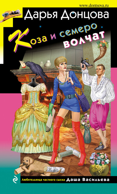 Коза и семеро волчат, Дарья Донцова