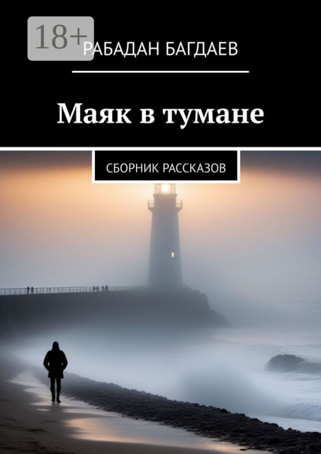 Маяк в тумане
