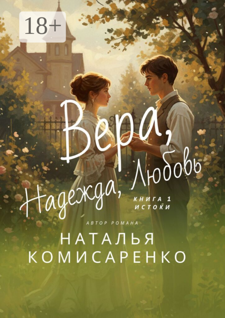 Вера, Надежда, Любовь