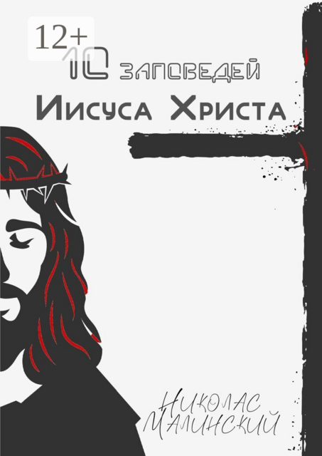 10 заповедей Иисуса Христа
