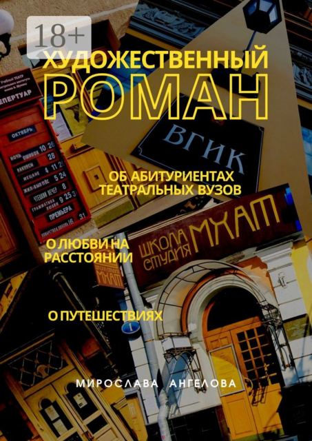 Художественный роман. Об абитуриентах театральных вузов, о любви на расстоянии, о путешествиях