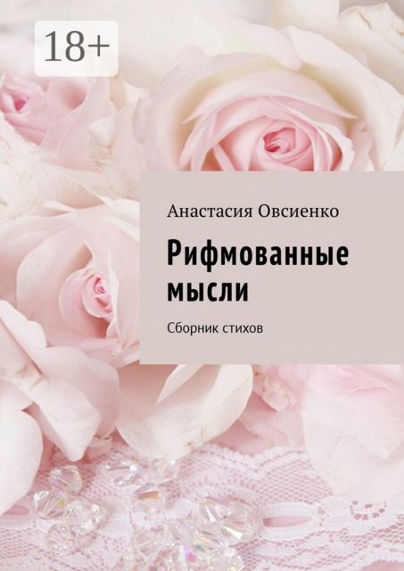 Рифмованные мысли