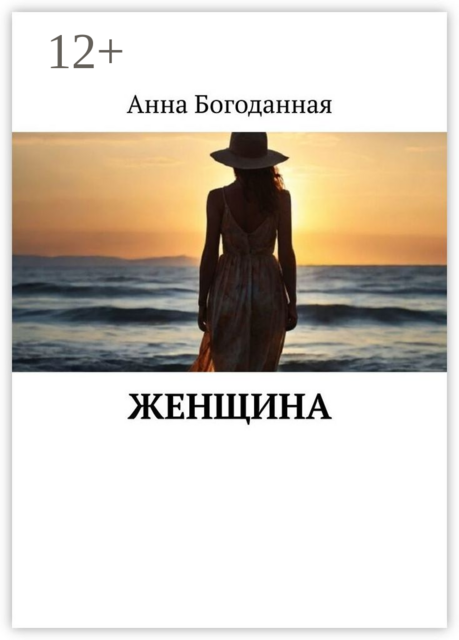 Женщина, Анна Богоданная