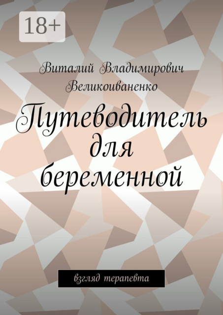 Путеводитель для беременной. Взгляд терапевта