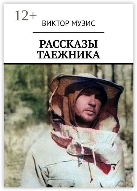 Рассказы таежника