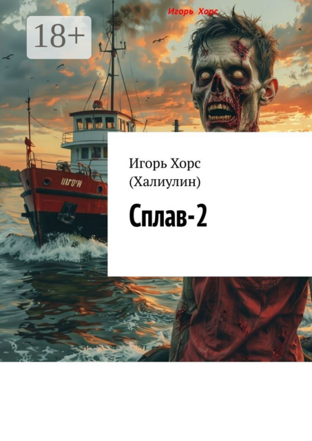 Сплав-2