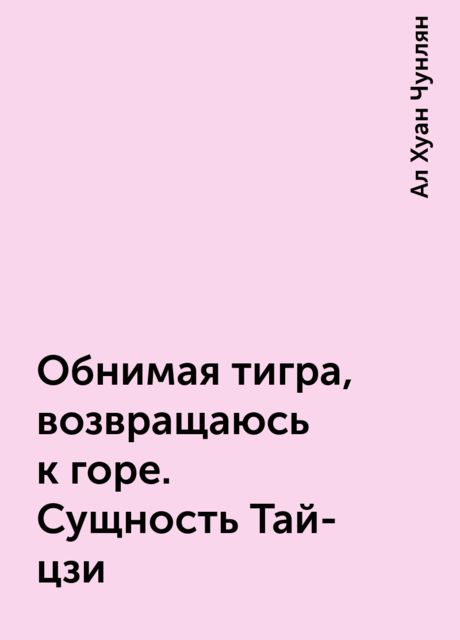 Обнимая тигра, возвращаюсь к горе. Сущность Тай-цзи