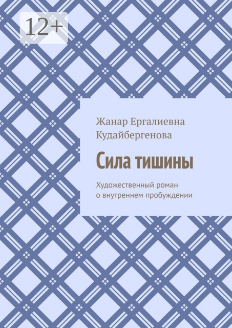 Сила тишины. Художественный роман о внутреннем пробуждении