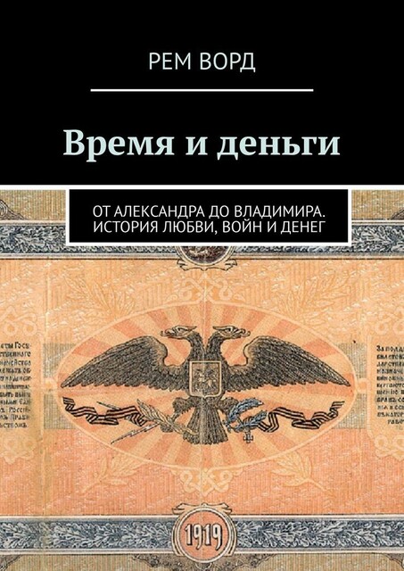 Время и деньги. Россия от Александра до Владимира. История любви, войн и денег, Рем Ворд