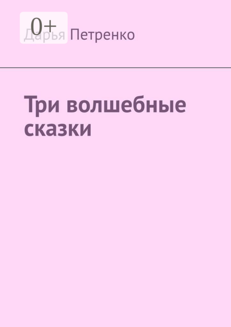 Три волшебные сказки