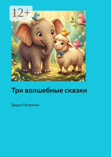 Три волшебные сказки