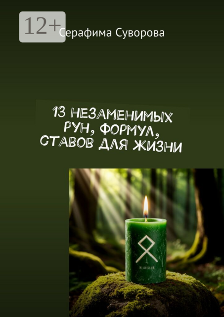 13 незаменимых рун, формул, ставов для жизни
