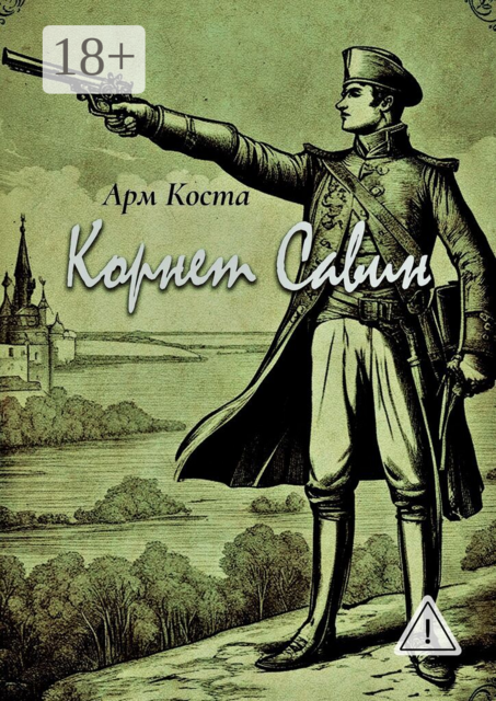 Корнет Савин