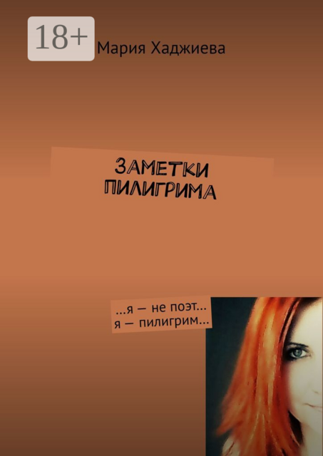 Заметки пилигрима. …я — не поэт… я — пилигрим