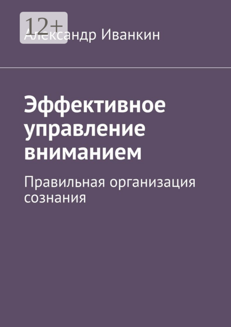 Эффективное управление вниманием. Правильная организация сознания
