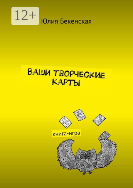 Ваши творческие карты. книга-игра, Юлия Бекенская