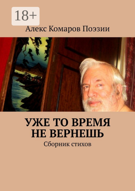 Уже то время не вернешь