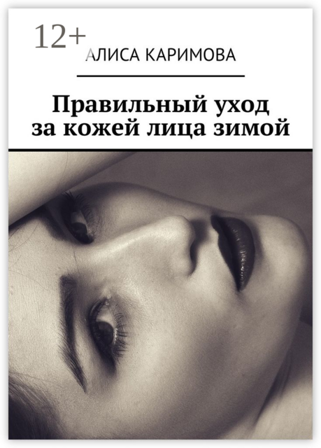 Правильный уход за кожей лица зимой