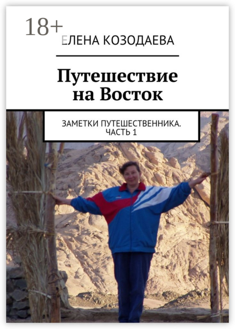 Путешествие на Восток. Заметки путешественника. Часть 1